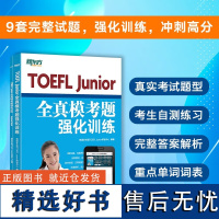 [正版]TOEFL Junior全真模考题强化训练 TOEFL Junior托福考试备考用书 新东方小托福考试教材 托福