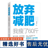 放弃减肥 我瘦了60斤 陆乐天 换个瘦法健康减肥有减肥需求的女性瘦身养生保健运动健身锻炼参考阅读使用减肥方法书籍减肥饮食