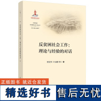 反贫困社会工作:理论与经验的对话