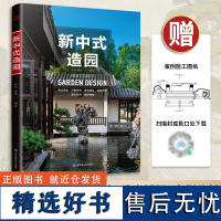 [正版书籍]新中式造园 中国古典园林承古传今 园冶 庭院造景施工 造园技法方案 实例分析 图纸