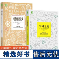 刻意练习+学习之道 如何从新手到大师如何培养耐心专注和自律数学学习方法技巧策略高效学习方法书思维训练书籍