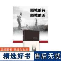 顾城诗集顾城的诗现代诗集经典文学海子徐志摩汪国真的诗全集诗集文艺书诗集经典书诗歌散文书籍顾城的诗顾城的画诗歌诗词