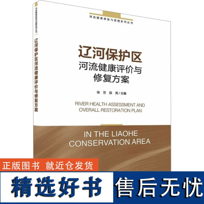 辽河保护区河流健康评价与修复方案 徐笠,段亮 编 环境科学专业科技 正版图书籍 中国环境出版集团