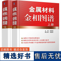 金属材料金相图谱 上下册 李炯辉 林德成