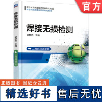 正版 焊接无损检测 吴静然 9787111595540 教材 机械工业出版社