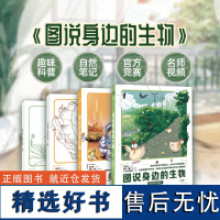 《图说身边的生物》4册/套,30节视频课程,北京西城海淀34位老师共同参与创作,科学思维 项目式学习进阶训练,从阅读到创