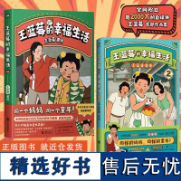 王蓝莓的幸福生活1+2 粉丝超2000万自媒体王蓝莓首部作品集 一家三口搞笑又温馨日常 带你回到8090年代 原创国漫爆