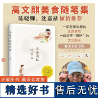 正版 走南闯北吃东西 高文麒 高文麒对于诸多美食的品鉴与探索 渗透着不同地域的民风民俗及文化背景 金城出版社正版图书