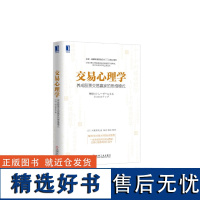 交易心理学 养成股票交易赢家的思维模式 投资心理 炒股教程金融理财书籍 股市股票投资理财 金融投资股市入门股市交易