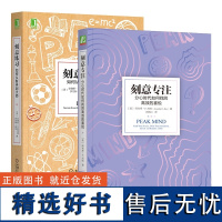 刻意专注+刻意练习 全2册 分心时代如何找回高效的喜悦 如何从新手到大师 樊登解读心理学励志书籍 机械工业正版