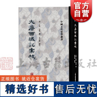 大唐西域记汇校 中国古代史学丛书玄奘辩机撰上海古籍出版社范祥雍佛教玄奘校勘大唐西域记历史地理史佛教史研究