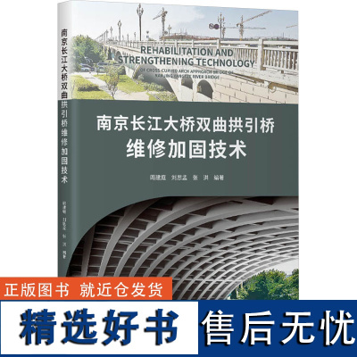 南京长江大桥双曲拱引桥维修加固技术 周建庭,刘思孟,张洪 编 交通/运输专业科技 正版图书籍