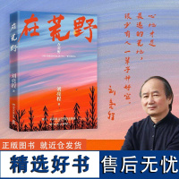 随机亲签+赠明信片]在荒野 刘亮程亲自编选 第11届茅盾文学奖得主《一个人的村庄》作者 收录近40篇经典散文 直击无数人