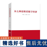 从七种思维看数字经济