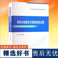 全新正版 风险分级管控与隐患排查治理安全管理理论与实践 石油工业出版社