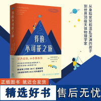 我的不可能之旅 你热爱的,必会拯救你 从身陷贫穷和混乱深渊的孩子, 到天体物理学家