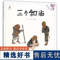 三个和尚硬壳精装绘本国际金苹果奖得主著睡前亲子共读小学生一二年级阅读系列教育科学出版社正版图画书4岁5岁6岁幼儿园