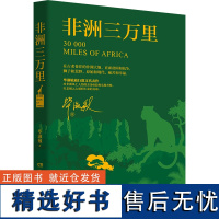 非洲三万里 (2024全新修订版)作家毕淑敏旅行散文代表作对非洲风土人情的亲身体验和实地考察 现当代文学随笔作品集