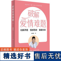 破解爱情难题 崔摄铭 著 婚恋经管、励志 正版图书籍 青岛出版社