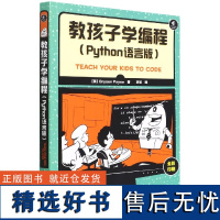 教孩子学编程 Python语言版全彩印刷 python编程入门教程 零基础学计算机编程教程 少儿编程入门图书青少年Pyt