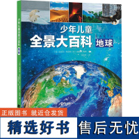 少年儿童全景大百科 地球 (英)克莱尔·希伯特,(英)奥娜尔·黑德 著 张索菲 译 科普百科少儿 正版图书籍