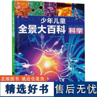 少年儿童全景大百科 科学 (英)吉尔斯·斯帕罗 著 边子伦 译 科普百科少儿 正版图书籍 辽宁科学技术出版社