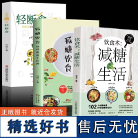 减糖生活+减糖饮食+轻断食 饮食营养菜谱 生活营养餐食谱减肥控糖菜谱家常菜健康抗糖书籍一日三餐美食做饭轻食知识免疫力书B