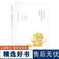 向往的生活:日本建筑家夫妇自宅设计 (日)八岛正年,(日)八岛夕子 著 邢俊杰 译 家居装修书籍专业科技 正版图书籍