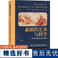 素描的艺术与科学( 一学就会的起形观察法 9大方向,素描形准一步到位) 布伦特·伊维斯顿 绘画