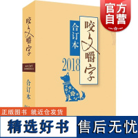 2018年咬文嚼字合订本 平装