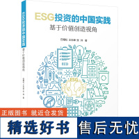 ESG投资的中国实践 基于价值创造视角 巴曙松,王志峰,张帅 著 经济理论经管、励志 正版图书籍 厦门大学出版社