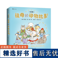 我要自己读:祖母的动物故事(成长道路上的小烦恼,和动物宝宝一起学着应对)