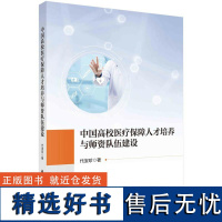 中国高等院校医疗保障师资队伍建设研究