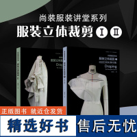 尚装服装讲堂套装系列·服装立体裁剪①②