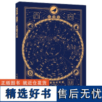 星空帝国 星图版 步天图与步天规 古代天文知识 步天规观测星空 认星识星 天文爱好者参考书籍 古代星官体系知识