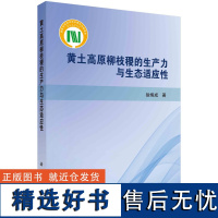 黄土高原柳枝稷的生产力与生态适应性