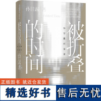 被折叠的时间:孙甘露对话录 孙甘露 茅盾文学奖得主孙甘露跨越三十余年对话合集 茅奖作家的阅读 译林出版社