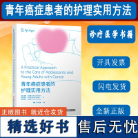 全新正版 青年癌症患者的护理实用方法 癌护理 医学护理书籍 科学技术文献出版社