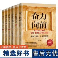 心理励志传世经典译作系列·向上的力量(共六册)[人生导师传世经典系列套装]一套书让你获得成长 美德 学问与人生智慧正版书