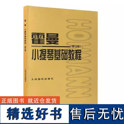 正版 霍曼小提琴基础教程(修订版) 9787103036433 人民音乐出版社 (德)克里斯蒂安·海内里希·霍曼(Chr