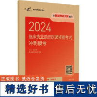 2024临床执业助理医师资格考试冲刺模考 吴春虎 编 执业医师生活 正版图书籍 人民卫生出版社