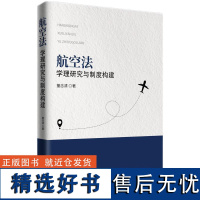 航空法:学理研究与制度构建