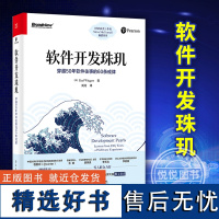 正版 软件开发珠玑 穿越50年软件往事的60条戒律 卡尔·魏格斯 软件开发需求设计项目管理文化与团队合作质量过程改进书籍