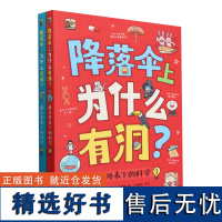 降落伞上为什么有洞 藏在外表下的科学全2册 绘本版十万个为什么激发孩子好奇心与探索欲 小学生课外阅读书 趣味N格小漫画