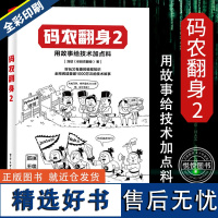 码农翻身2 用故事给技术加点料 刘欣 @码农翻身 软件编程 后端编程常用软件原理 编程语言的特性本质 技术起源和本质 电