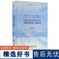 [2024.1月新书]以班主任工作为中心构建学校育人新体系 赵福江 著 中小学班主任工作 教育原点丛书 班主任专业基本