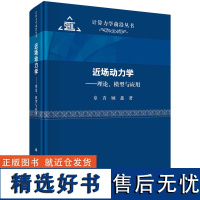 近场动力学--理论、模型与应用