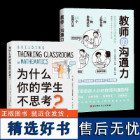 正版套装2册 为什么你的学生不思考+教师的沟通力 课堂教学 教学策略 小学初中高中教师参考书籍 培养孩子自主学习力激发学