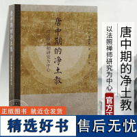 正版 唐中期的净土教以法照禅师研究为中心 [日]塚本善隆著上海古籍出版社佛教净土宗中国佛教唐代日本书籍