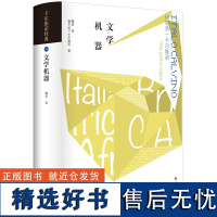 卡尔维诺经典:文学机器 [意大利]伊塔洛·卡尔维诺著 卡